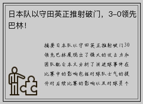 日本队以守田英正推射破门，3-0领先巴林！