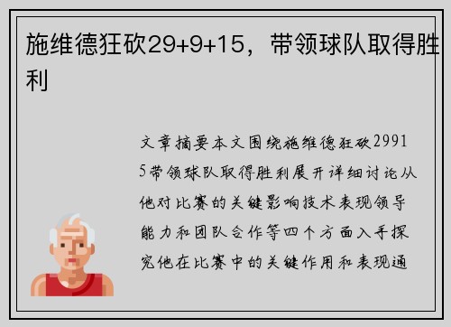 施维德狂砍29+9+15,带领球队取得胜利 施维德狂砍29+9+15,带领球队取得胜利