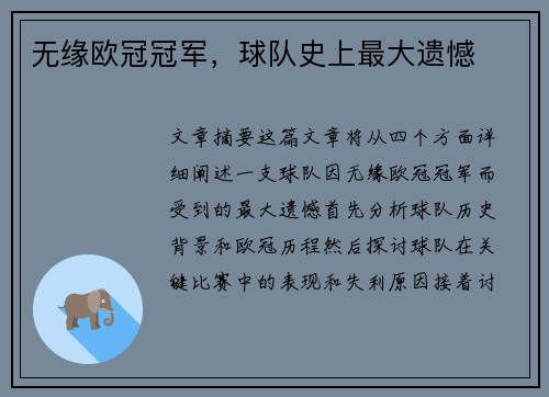 无缘欧冠冠军，球队史上最大遗憾