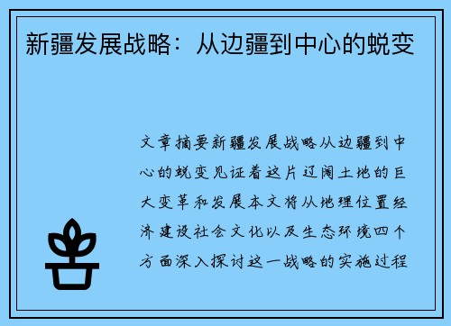 新疆发展战略：从边疆到中心的蜕变