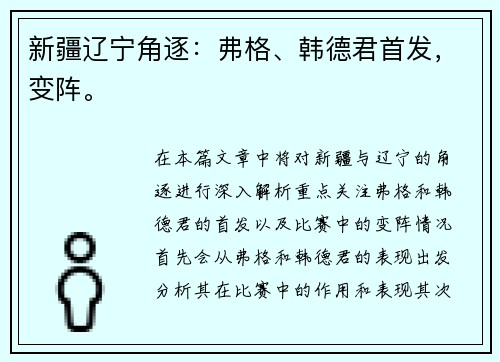新疆辽宁角逐：弗格、韩德君首发，变阵。