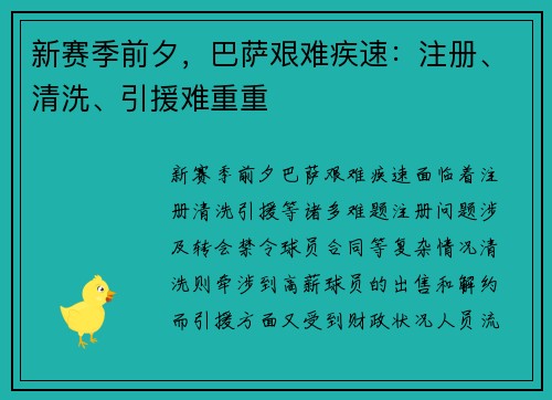 新赛季前夕,巴萨艰难疾速:注册、清洗、引援难重重 新赛季前夕,巴萨艰难疾速:注册、清洗、引援难重重