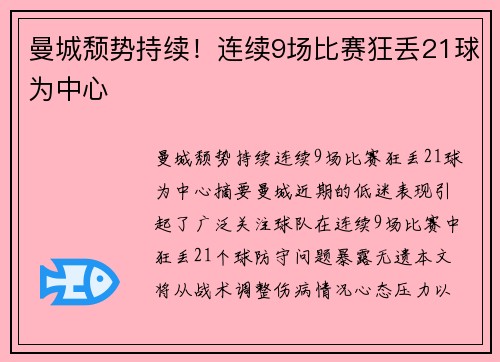 曼城颓势持续!连续9场比赛狂丢21球为中心 曼城颓势持续!连续9场比赛狂丢21球为中心