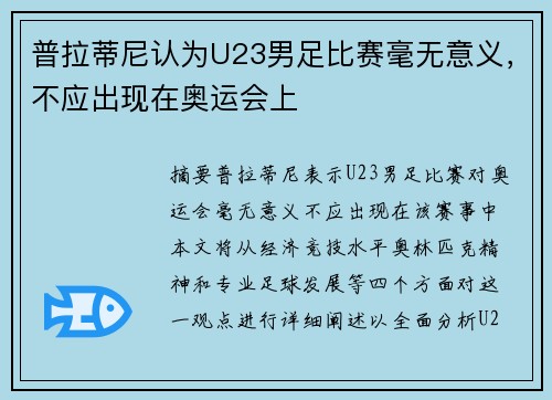 普拉蒂尼认为U23男足比赛毫无意义，不应出现在奥运会上
