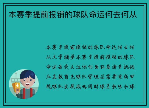 本赛季提前报销的球队命运何去何从 本赛季提前报销的球队命运何去何从