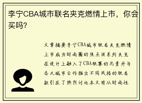 李宁CBA城市联名夹克燃情上市,你会买吗? 李宁CBA城市联名夹克燃情上市,你会买吗?
