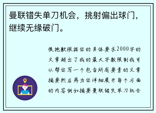 曼联错失单刀机会，挑射偏出球门，继续无缘破门。