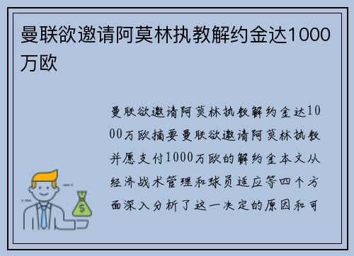 曼联欲邀请阿莫林执教解约金达1000万欧