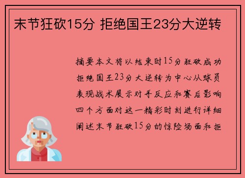 末节狂砍15分 拒绝国王23分大逆转 末节狂砍15分 拒绝国王23分大逆转