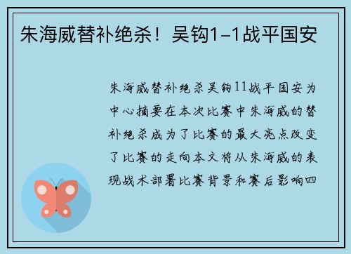 朱海威替补绝杀!吴钩1-1战平国安 朱海威替补绝杀!吴钩1-1战平国安