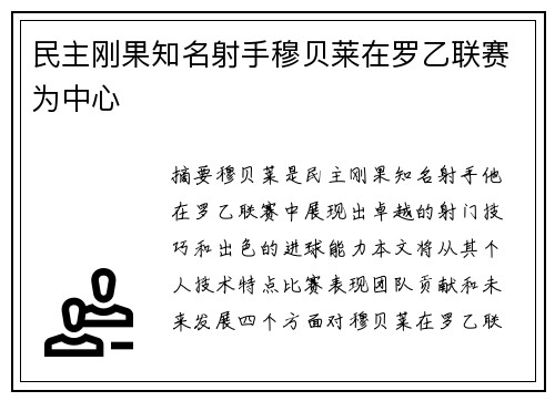 民主刚果知名射手穆贝莱在罗乙联赛为中心 民主刚果知名射手穆贝莱在罗乙联赛为中心
