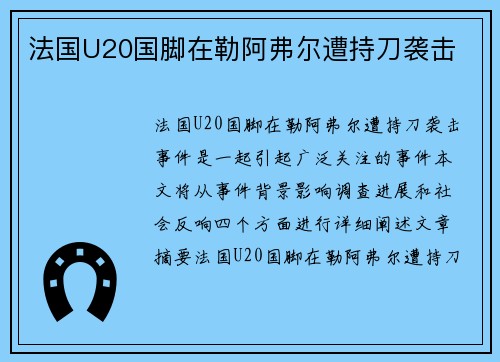 法国U20国脚在勒阿弗尔遭持刀袭击 法国U20国脚在勒阿弗尔遭持刀袭击