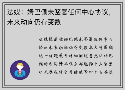 法媒：姆巴佩未签署任何中心协议，未来动向仍存变数