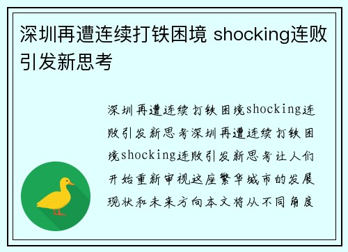深圳再遭连续打铁困境 shocking连败引发新思考 深圳再遭连续打铁困境 shocking连败引发新思考