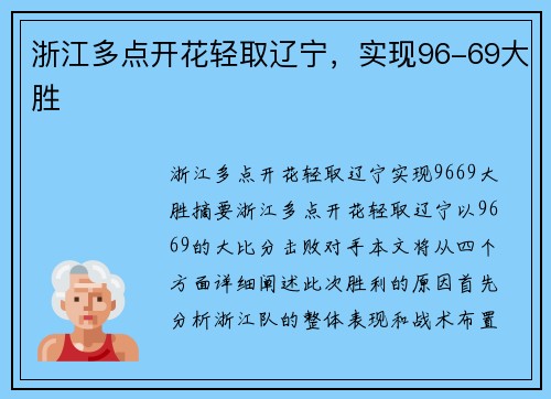浙江多点开花轻取辽宁,实现96-69大胜 浙江多点开花轻取辽宁,实现96-69大胜