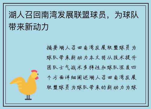 湖人召回南湾发展联盟球员，为球队带来新动力