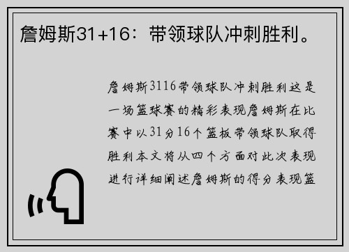 詹姆斯31+16：带领球队冲刺胜利。