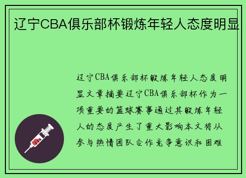 辽宁CBA俱乐部杯锻炼年轻人态度明显
