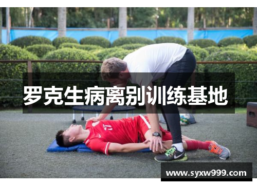 罗克生病离别训练基地 