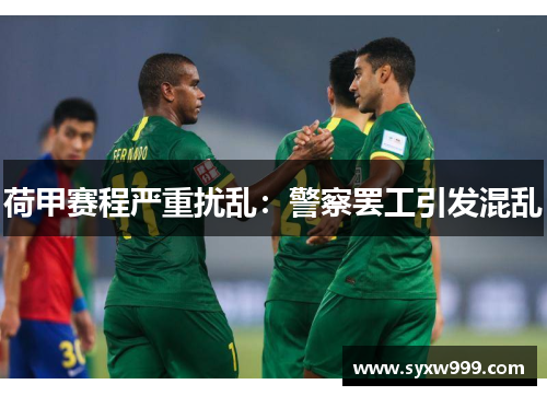 荷甲赛程严重扰乱：警察罢工引发混乱