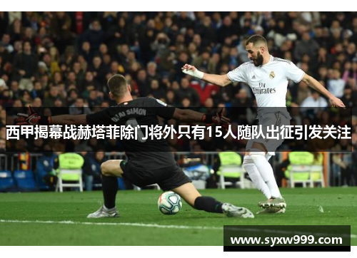 西甲揭幕战赫塔菲除门将外只有15人随队出征引发关注