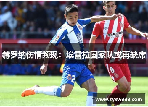赫罗纳伤情频现：埃雷拉国家队或再缺席